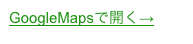 GoogleMapsで開く→