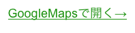 GoogleMapsで開く→
